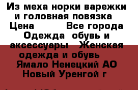Из меха норки варежки и головная повязка › Цена ­ 550 - Все города Одежда, обувь и аксессуары » Женская одежда и обувь   . Ямало-Ненецкий АО,Новый Уренгой г.